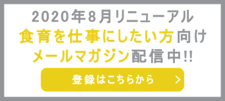 食育を仕事にしたい方向けのメールマガジンはこちらから登録してください。