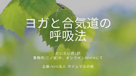 12 3 木 ヨガと合気道の呼吸法 さざなみヨガ ちいさなヨガ教室 神戸垂水 三ノ宮 大阪 全国オンライン 12 3 木 ヨガと合気道の呼吸法 さざなみヨガ ちいさなヨガ教室 神戸垂水 三ノ宮 大阪 全国オンライン