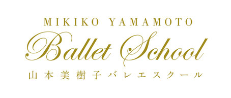 山本美樹子バレエスクール