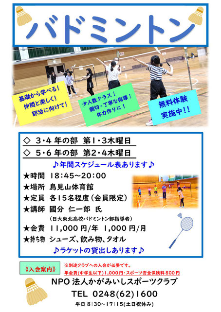 バドミントン教室,小学生