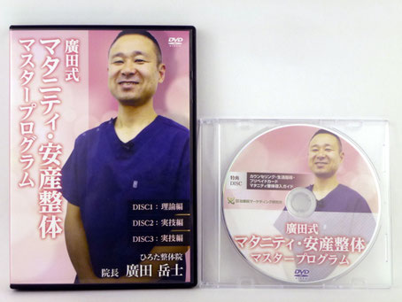 高い素材 廣田式マタニティ・安産整体マスタープログラム DVD その他