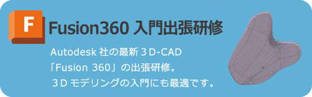 Fusion 360　基礎出張研修