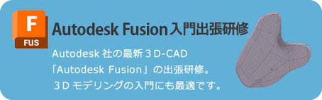 Autodesk Fusion　入門出張研修