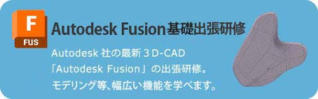 Autodesk Fusion　入門出張研修