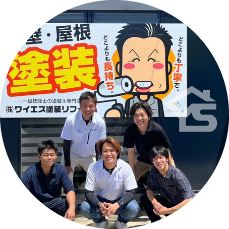 【写真】株式会社ワイエス塗装リフォーム応援職人