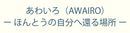 あわいろ:0意識ヒーリング