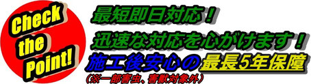 最短即日対応！エスクラスは施工後安心の最長5年間保障！