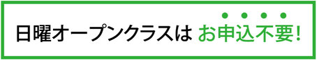 日曜オープンクラスは、お申し込み不要です