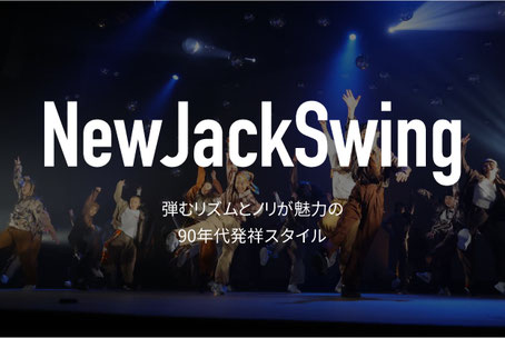 ニュージャックスウィングダンスについて　今もっともアーティストの振りに取り入れられているジャンルの一つ、熊本では貴重なレッスン