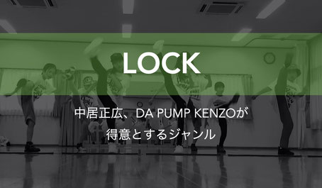 当スタジオでも大人気ロックダンスについて　中居正広、DA PUMP KENZOが得意とするジャンル