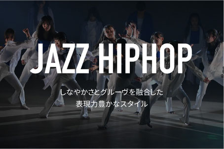 ジャズヒップホップダンスについて　しなやかなラインかつリズム・ノリを取り入れたスタイル