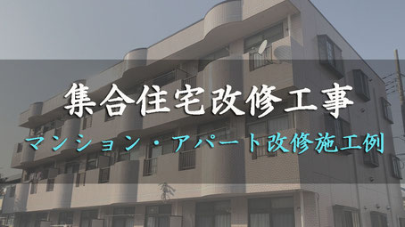 さいたま市岩槻区、株式会社岡島塗装、集合住宅改修工事の施工事例リンク写真