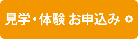 見学・体験お申し込み