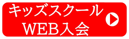 キッズスクールWEB入会