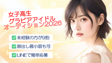 女子高生グラビアアイドル オーディション2026　✅未経験の方が9割　✅顔出し最小限も可　✅LINEで簡単応募