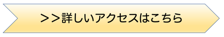 詳しいアクセスはこちら