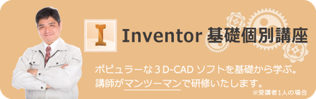 Inventor　基礎　個別講座　ポピュラーな3D CADソフトを基礎から学ぶ。講師がマンツーマンで研修いたします。