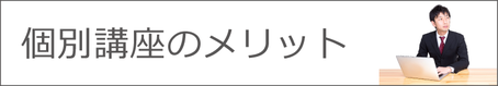 CADCIL個別講座・講習のメリット