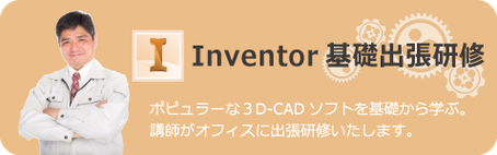 Inventor　基礎出張研修