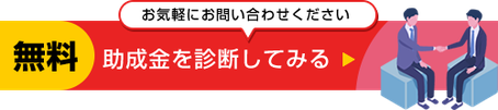 池袋　株式会社エクセル　助成金診断  excell,資金繰り,融資,補助金,助成金,雇用保険,従業員,相談,厚生労働省,申請,給付金,支援金,国,東京都,豊島区,池袋