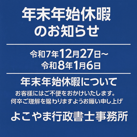 よこやま行政書士事務所　年末年始休暇のお知らせ