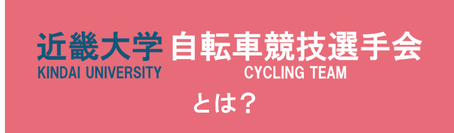 近畿大学自転車競技選手会とは