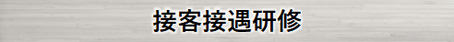 接客接遇研修