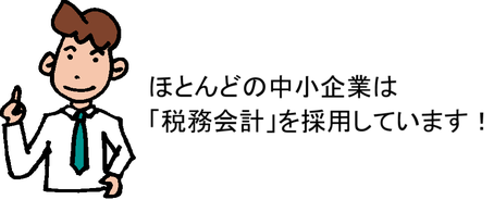 ほとんどの中小企業は「税務会計」を採用しています!