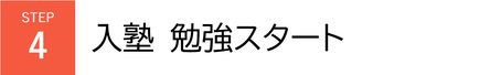 STEP4　入塾　勉強スタート