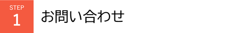 step1　お問い合わせ