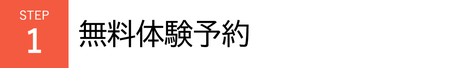 STEP1　お問い合わせ
