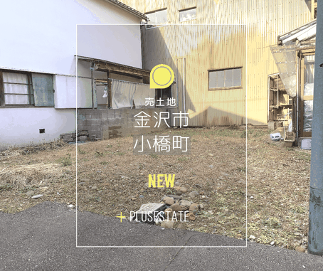 売土地,金沢市小橋町,不動産売買