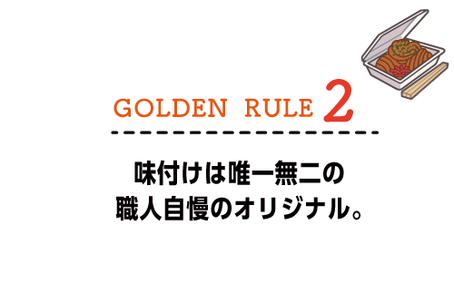味付けは唯一無二の職人自慢のオリジナル