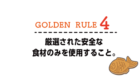 源泉された安全な食材のみを使用すること