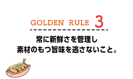 常に新鮮さを管理し素材の持つ旨味を逃さないこと