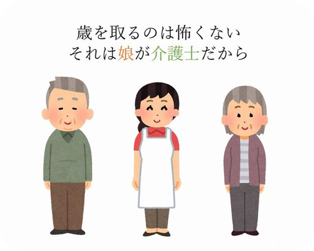 歳をとるのは怖くない　それは娘が介護士だから