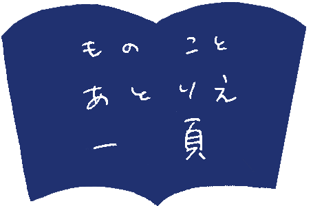 ものことあとりえ一頁