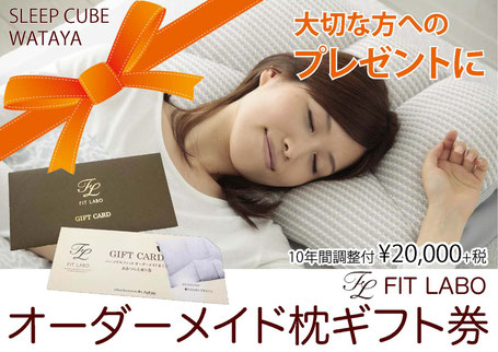 オーダーメイド枕ギフト券　プレゼントに人気です。　/　SLEEP CUBE WATAYA