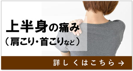 当院で対応できる症状　上半身の痛み　肩こり　首こり　名古屋市天白区の鍼灸院、大根治療院　詳しくはこちら