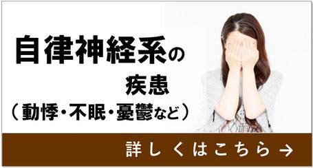 当院で対応できる症状　自律神経系の疾患　動悸・不眠・憂鬱など　名古屋市天白区の鍼灸院、大根治療院　詳しくはこちら