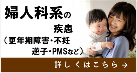 当院で対応できる症状　婦人科系の疾患　不妊　逆子　PMS　生理不順など　名古屋市天白区の鍼灸院、大根治療院　詳しくはこちら