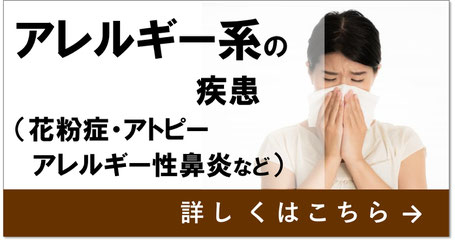 当院で対応できる症状　アレルギー疾患　花粉症　アトピー性皮膚炎　アレルギー鼻炎など　名古屋市天白区の鍼灸院、大根治療院