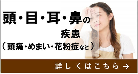 当院で対応できる症状　頭・目・鼻の疾患　頭痛　めまい　花粉症など　名古屋市天白区の鍼灸院、大根治療院　詳しくはこちら