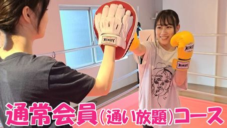 通常会員（通い放題）コース