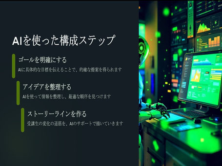 生成AIの活用方法を体験的に学べる講座です。実践ワークでは、ご自身の講座を形にできます。