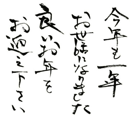 年末の挨拶,2024年,2025年