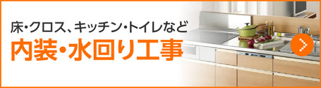 床、クロス、キッチン、トイレなどの内装工事、水回り工事