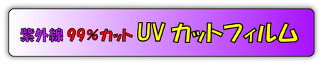 UVカットフィルムについてみる