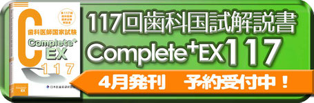 Complete+EX115回　国家試験解説書