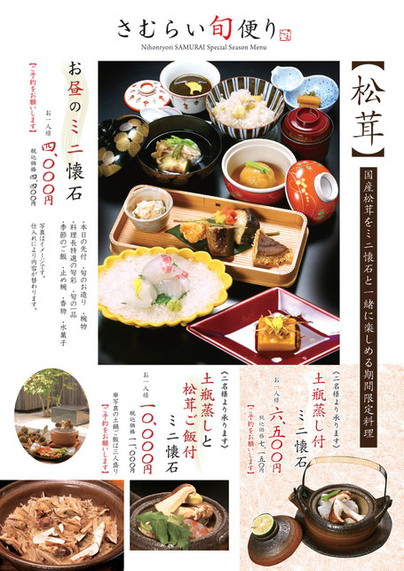 福山　松茸　松茸懐石